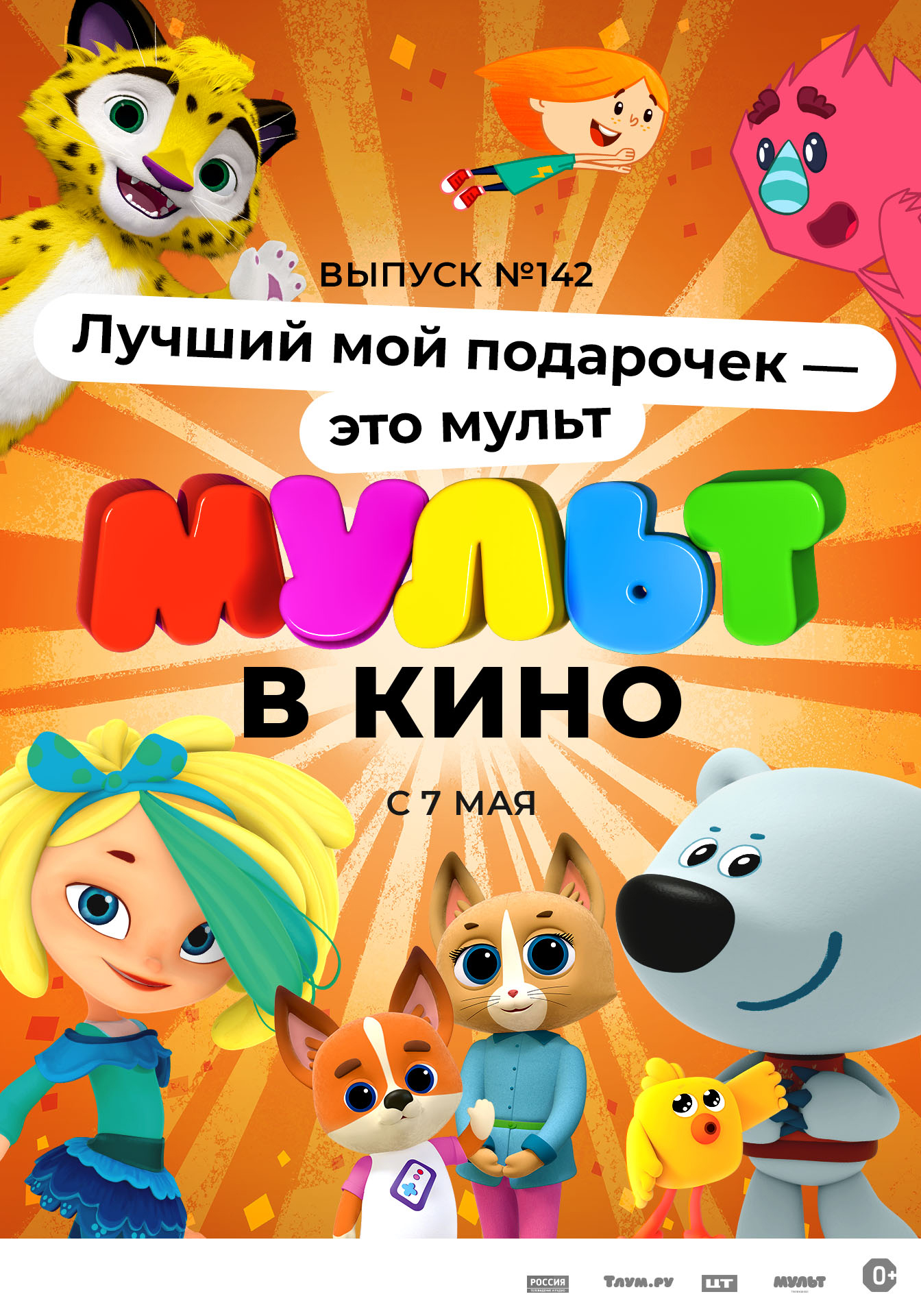 Мульт в кино. Выпуск №142. Лучший мой подарочек — это мульт в кино -  расписание сеансов в Казани