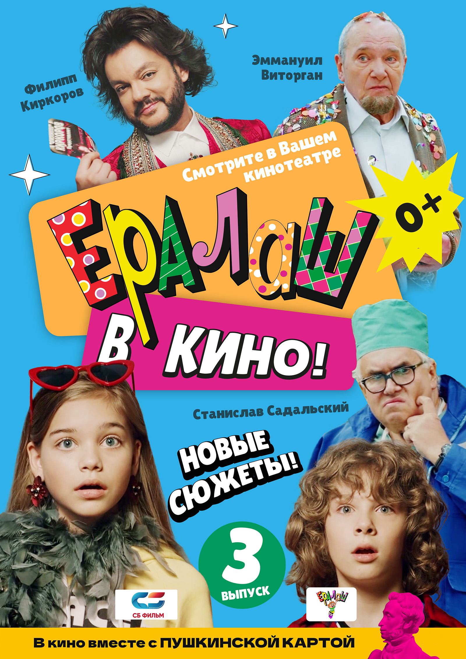 Ералаш в кино! Выпуск 3 в кино - расписание сеансов в Казани