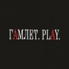 Гамлет.PLAY