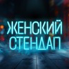 Шоу Женский Стендап