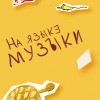 Образы животных в музыке. Встреча для детей