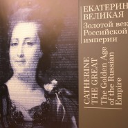 Выставка «Екатерина Великая. Золотой век Российской империи» фотографии