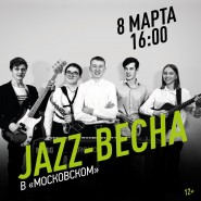 Фестиваль «Jazz-Весна» 2021 фотографии