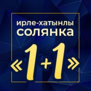 Ирле - хатынлы солянка "1+1" фотографии