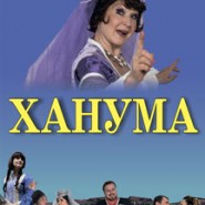 Ханума фотографии