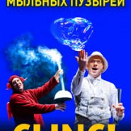 CLINC! Испанское шоу мыльных пузырей фотографии