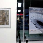 Выставка Юрия Филимонова «Зима» фотографии