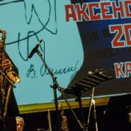 Литературно-музыкальный фестиваль «Аксенов-фест» 2017 фотографии