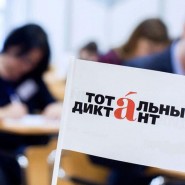 Акция «Тотальный диктант» в Казани 2022 фотографии