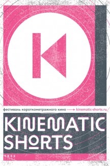 Программа короткометражного кино  «Kinematic Shorts-2020»