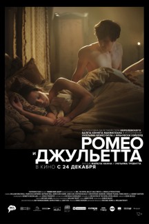 Ромео и Джульетта (2020)