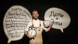 Спектакль «Дети и эти»