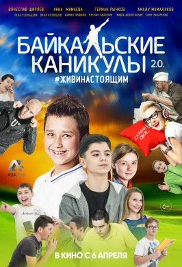 Байкальские каникулы 2.0