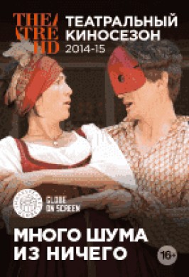 Много шума из ничего