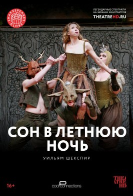 Сон в летнюю ночь