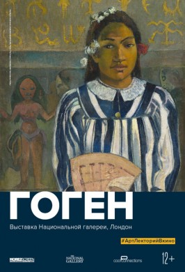 #АртЛекторийВКино: Гоген