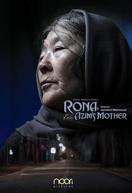 Рона, мать Азима