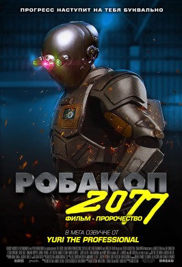 Робакоп 2077