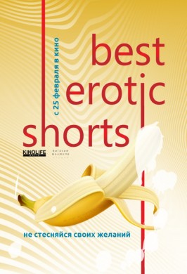 Best Erotic Shorts 2 (Лучший романтический короткий метр 2)