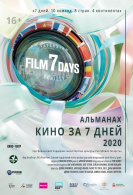 Альманах «Кино за 7 дней-2020»