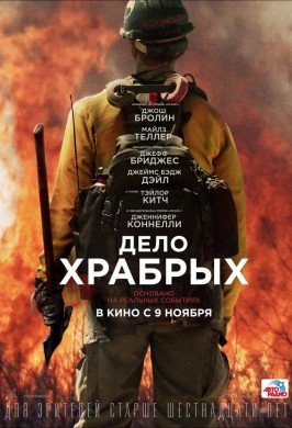 Дело храбрых