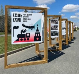 Выставка «Казань – город трудовой доблести»