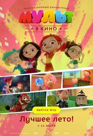 Мульт в кино. Выпуск №56