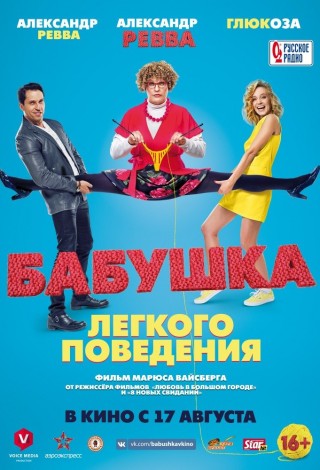 Бабушка легкого поведения