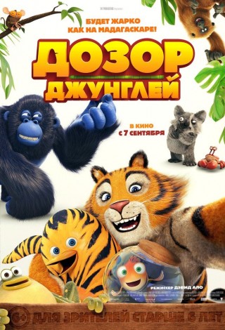 Дозор джунглей