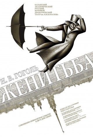 Женитьба
