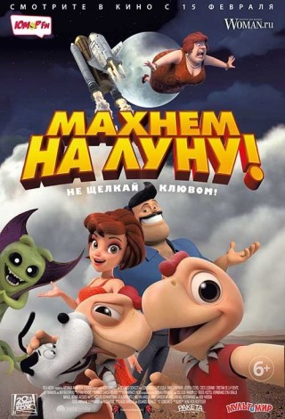 Махнем на Луну