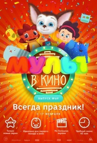 Мульт в кино. Выпуск №69