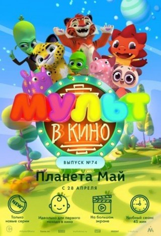 Мульт в кино. Выпуск №74
