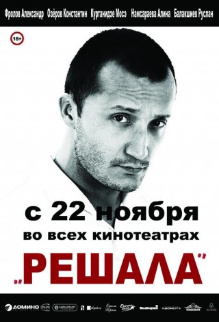 Решала
