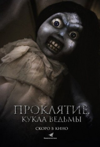 Проклятие. Кукла ведьмы