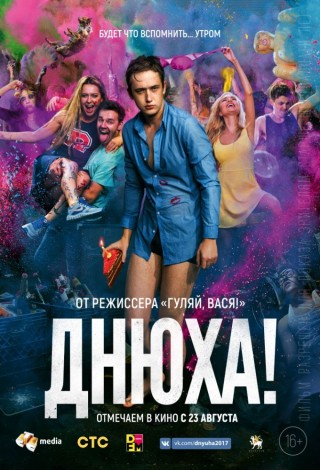 Днюха!