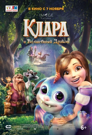Клара и волшебный дракон