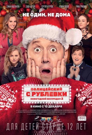 Полицейский с Рублевки. Новогодний Беспредел 2
