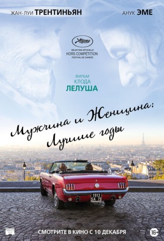 Мужчина и женщина: Лучшие годы