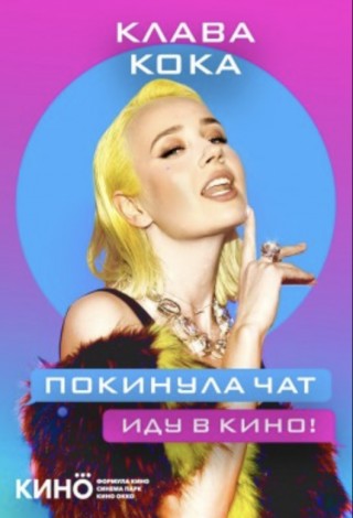 Клава Кока Покинула чат! Иду в кино!