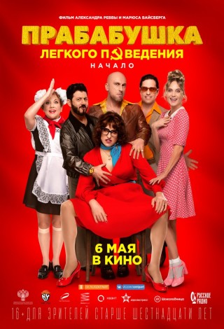 Прабабушка лёгкого поведения