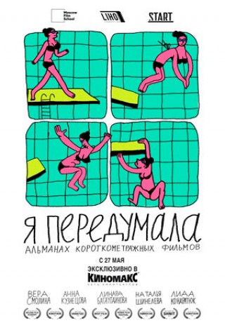 Я передумала