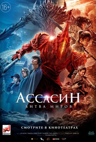 Ассасин. Битва миров