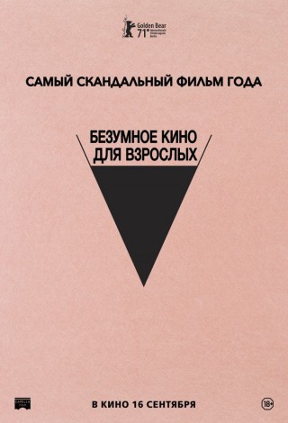 Безумное кино для взрослых (Режиссерская версия)