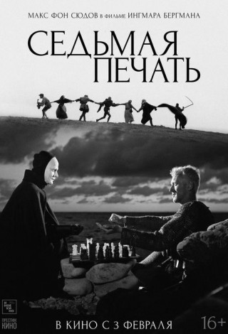 Седьмая печать