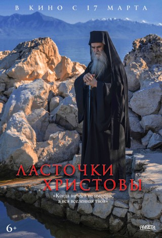 Ласточки Христовы