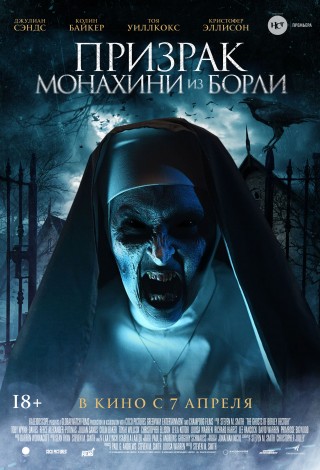 Призрак монахини из Борли