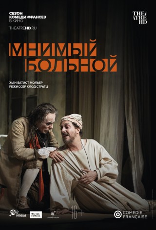 Comédie-Française: Мнимый больной