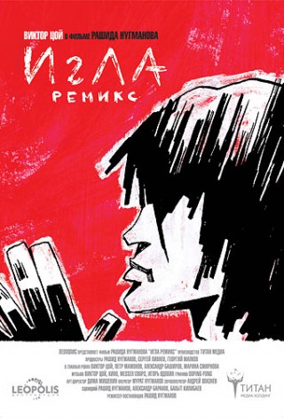 Игла. Remix