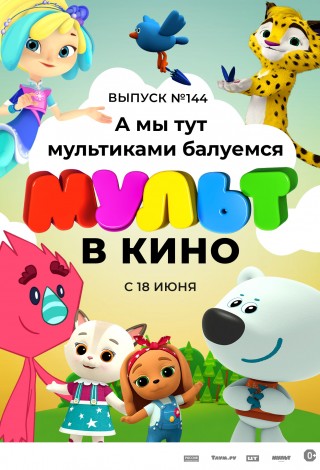 Мульт в кино. Выпуск №144. А мы тут мультиками балуемся